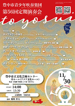 豊中市青少年吹奏楽団第56
回定期演奏会